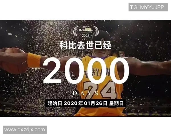 曼巴out的传奇告别与篮球精神的永恒传承